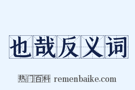 也哉反义词是什么意思的图片